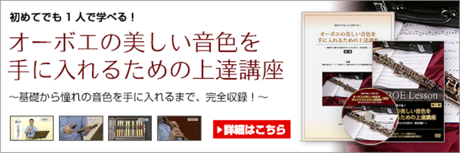 B【オーボエ】上達講座