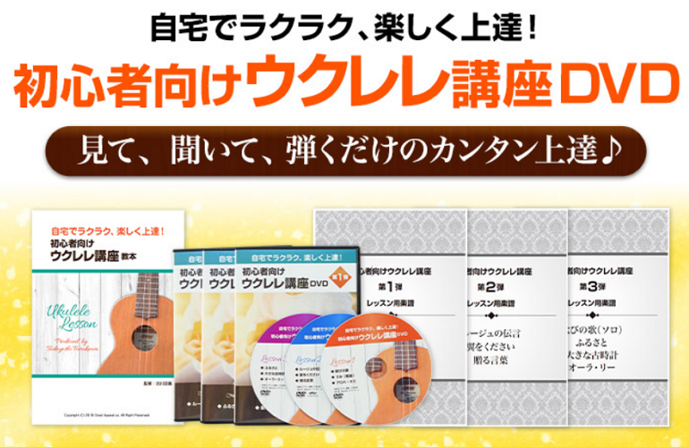 ウクレレ講座DVD SGL